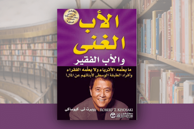 تحميل كتاب الأب الغني والأب الفقير  -  روبرت كيوساكي pdf -مكتبة بودي 